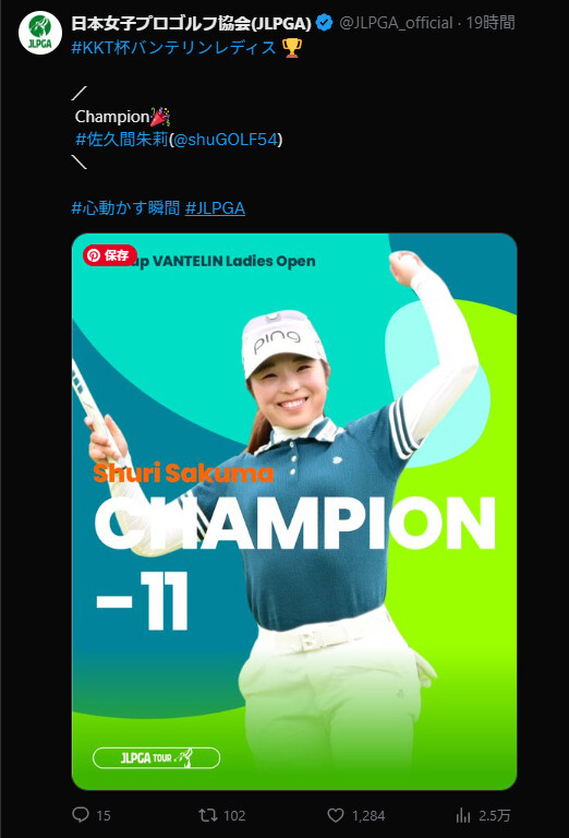 佐久間朱里選手、初優勝！ - PING 専門店 ゴルフショップ LB