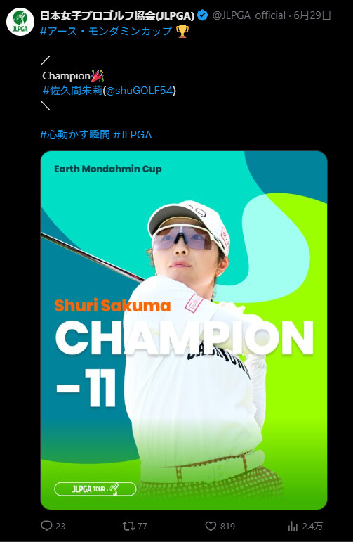 初優勝から3勝目、佐久間朱里選手おめでとう！ - PING 専門店 ゴルフ